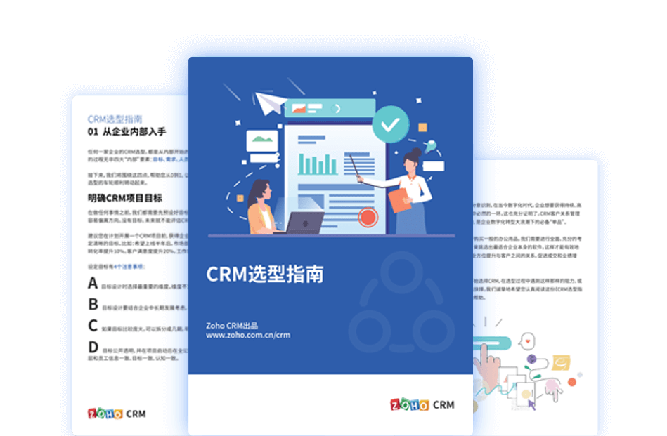 CRM选型指南